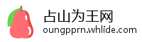 占山为王网